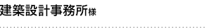 建築設計事務所