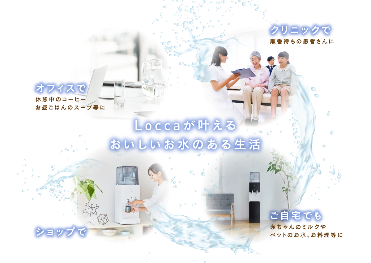 Loccaが叶えるおいしいお水のある生活